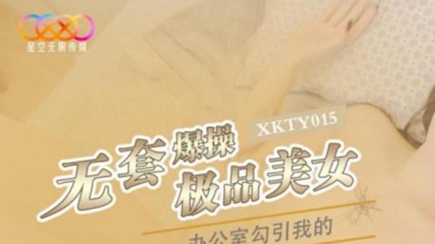 sextop1 — XKTY015 Office Bareback Intense Pounding – Seduced by — khung hình 1