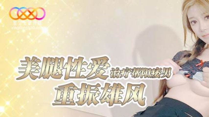 sextop1 — XKTY003 Beautiful Legs Sex Therapy Helps Men with Erectile D — khung hình 1