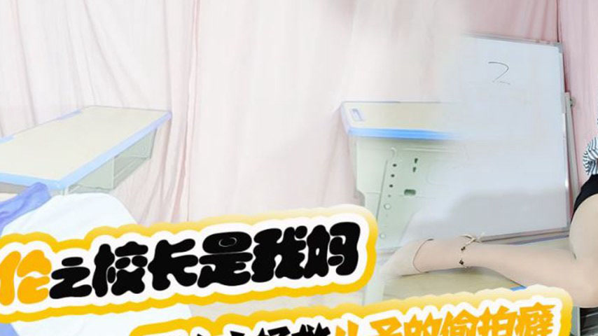 sextop1 — XKTV119 Son, Stop Molesting Your Female Classmates! Using My — khung hình 2