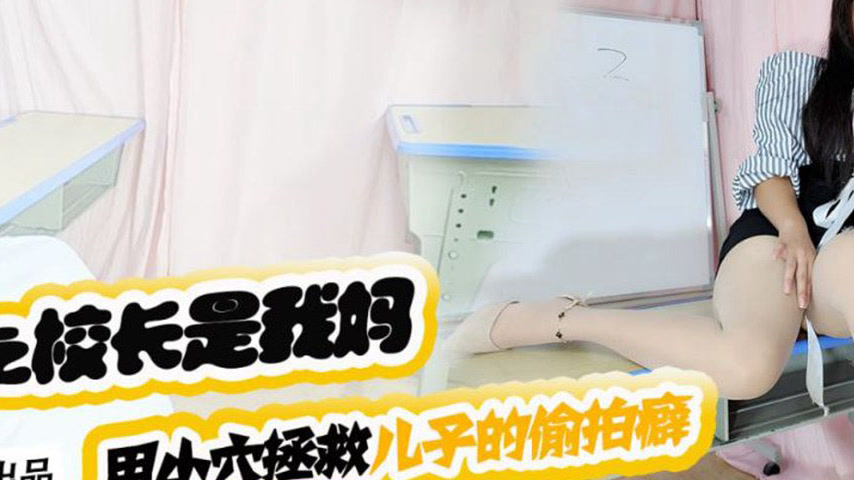 sextop1 — XKTV119 Son, Stop Molesting Your Female Classmates! Using My — khung hình 4