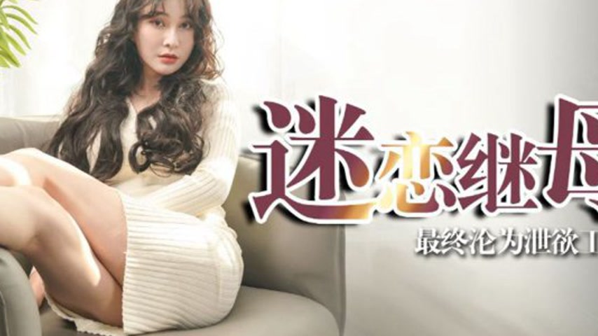 sextop1 — XKTV109 Rebellious Son Obsessed with Beautiful Stepmother Be — khung hình 4