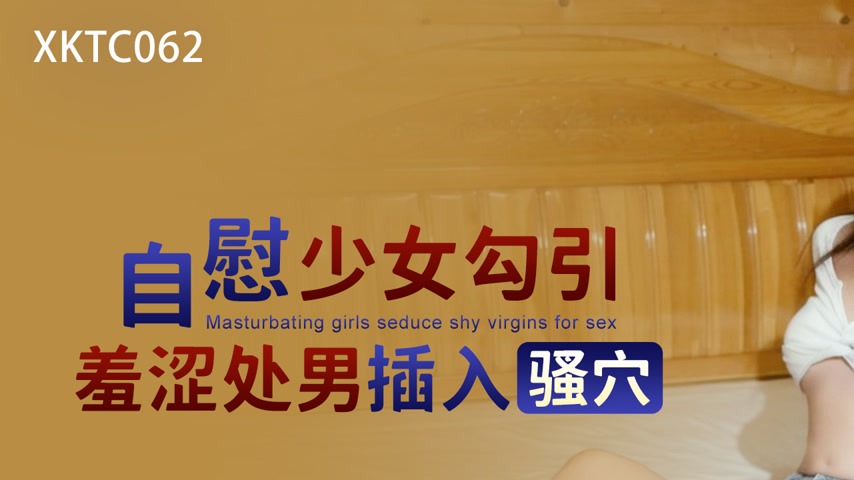 sextop1 — XKTC062: Masturbating Girl Seduces Shy Virgin to Insert into — khung hình 1