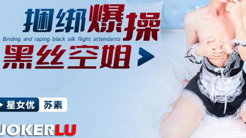 sextop1 — XKTC049 Bondage Rough Pounding of the Black Silk Stewardess — khung hình 3