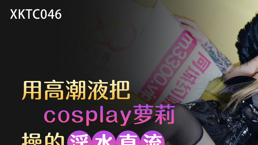 sextop1 — XKTC046 Using Climax Fluid to Fuck the Lolita Until Her Puss — khung hình 1