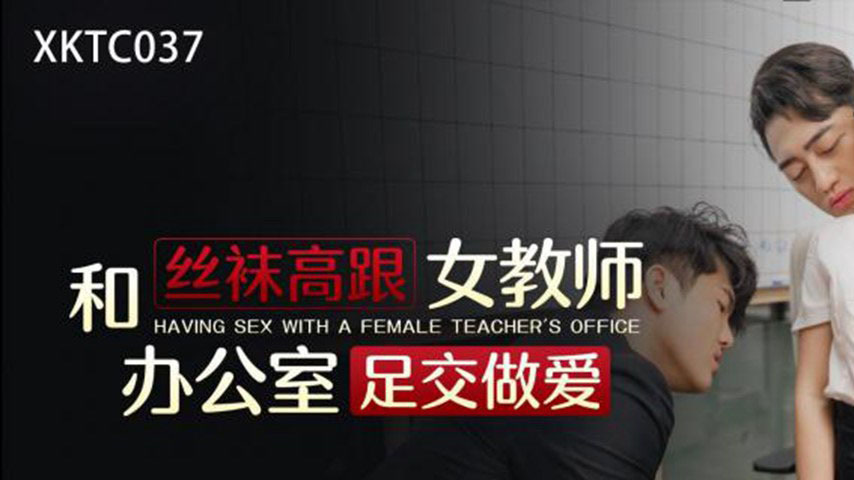 sextop1 — XKTC037: Stockings and High Heels Female Teacher Office Foot — khung hình 1