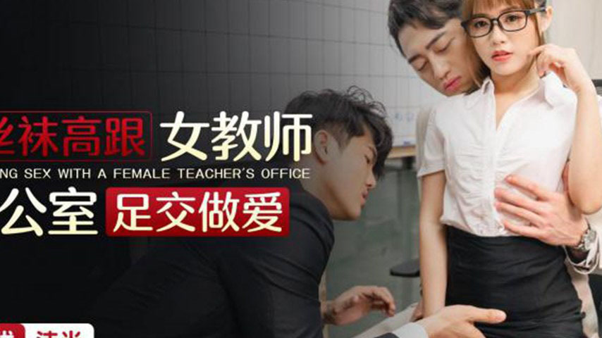 sextop1 — XKTC037: Stockings and High Heels Female Teacher Office Foot — khung hình 2