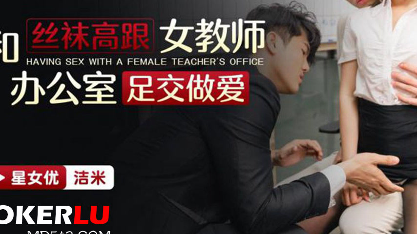 sextop1 — XKTC037: Stockings and High Heels Female Teacher Office Foot — khung hình 3