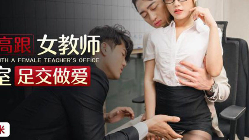 sextop1 — XKTC037: Stockings and High Heels Female Teacher Office Foot — khung hình 4