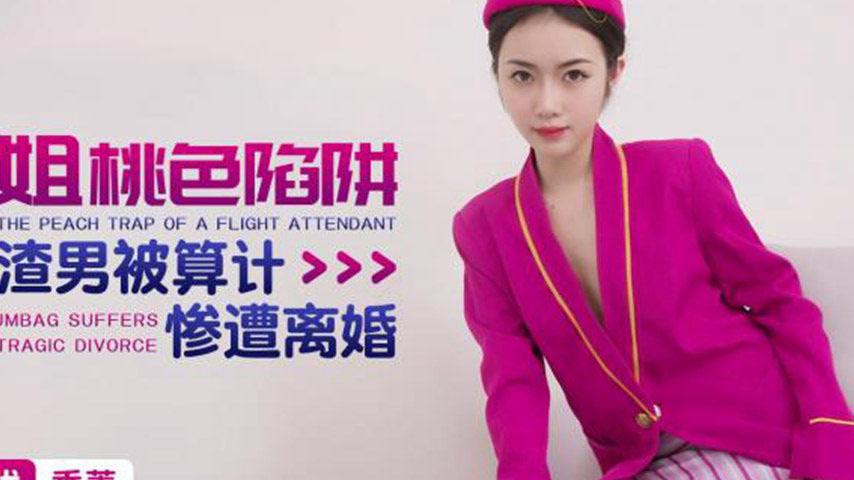 sextop1 — XKTC036 Stewardess’s Seductive Trap: The Scumbag Husba — khung hình 2