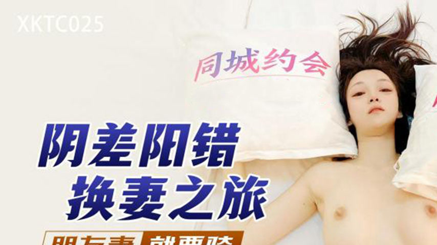 sextop1 — XKTC025: A Fortuitous Wife-Swapping Journey: You Have to Rid — khung hình 1