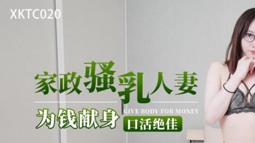 sextop1 — XKTC020: The Seductive Housekeeping Big-Breasted Wife Sacrif — khung hình 1