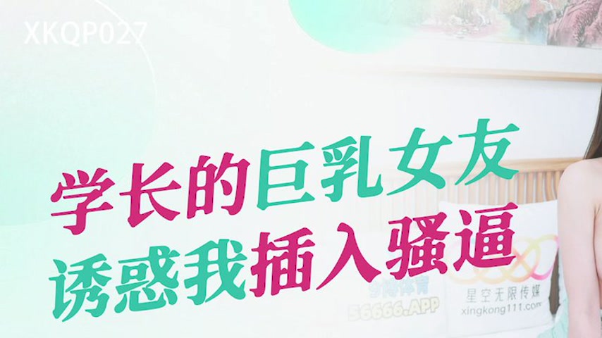 sextop1 — XKQP027 Senior’s Massive Wild Girlfriend Seduces Me to — khung hình 1