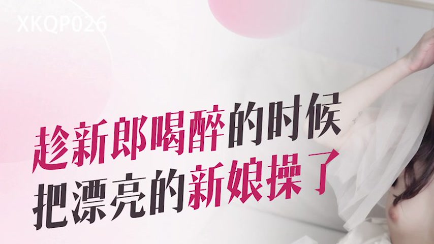 sextop1 — XKQP026 While the Groom is Drunk, I Fucked the Beautiful Bri — khung hình 1