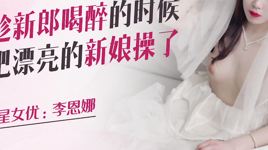 sextop1 — XKQP026 While the Groom is Drunk, I Fucked the Beautiful Bri — khung hình 3