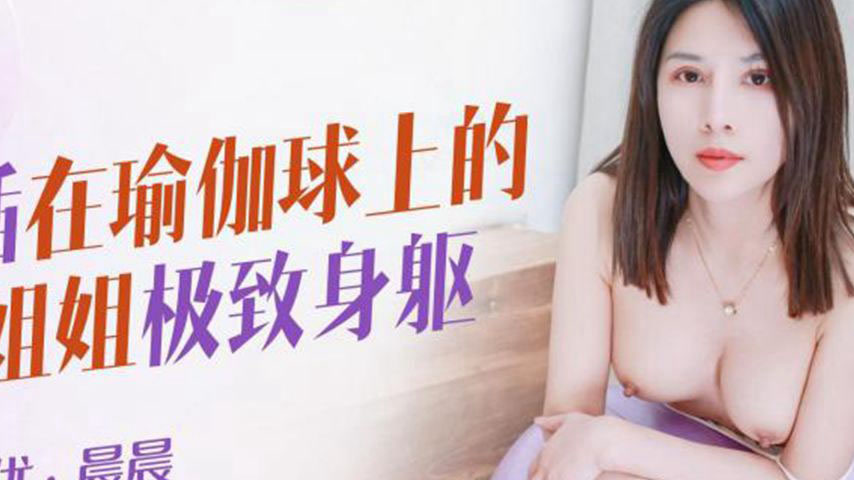 sextop1 — XKQP021 Sister Getting Pounded on the Yoga Ball — khung hình 2