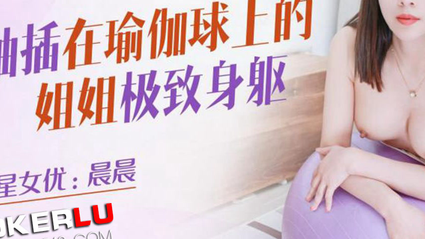 sextop1 — XKQP021 Sister Getting Pounded on the Yoga Ball — khung hình 3