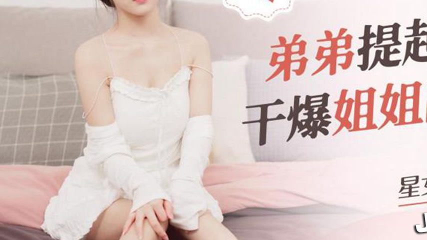 sextop1 — XKQP019: Younger Brother Lifts His Hard Cock and Brutally Po — khung hình 3