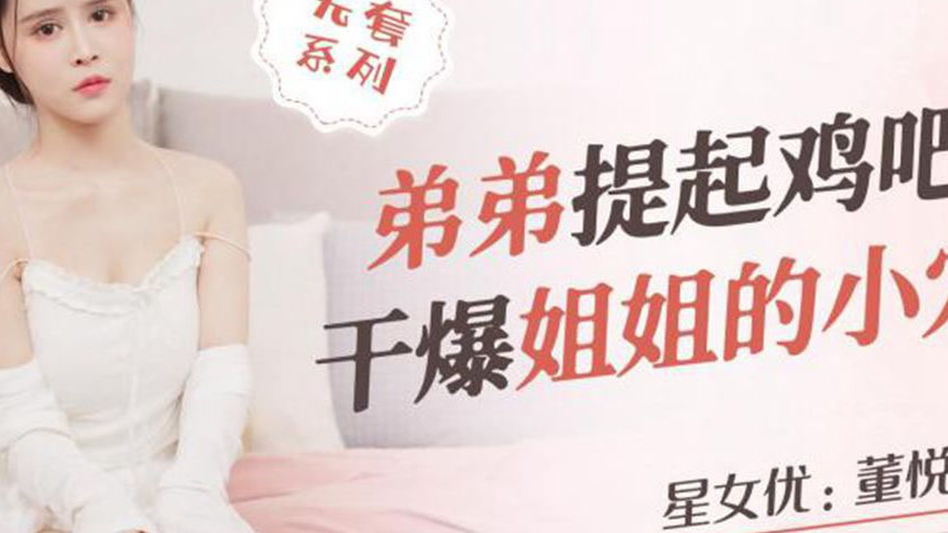 sextop1 — XKQP019: Younger Brother Lifts His Hard Cock and Brutally Po — khung hình 4
