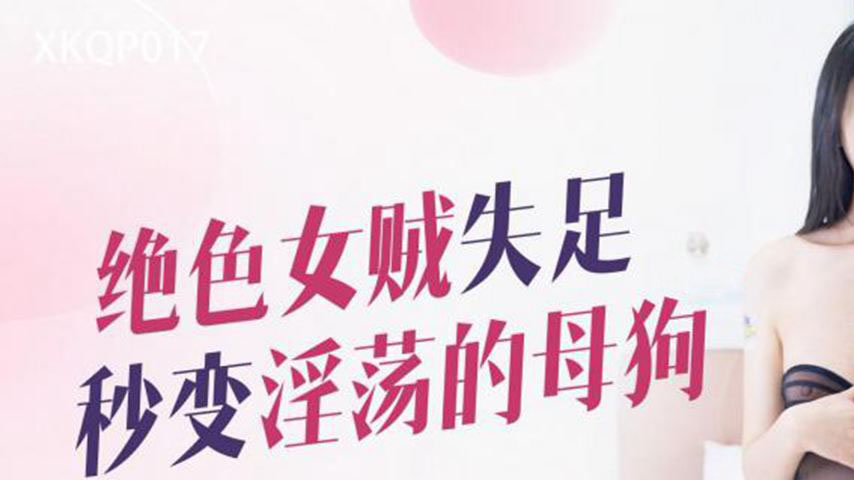 sextop1 — XKQP017: The Stunning Female Thief Slips and Instantly Becom — khung hình 1