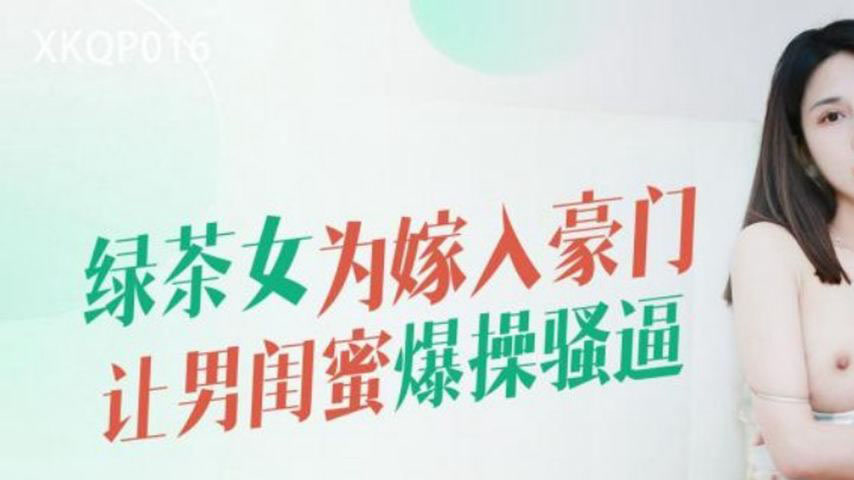 sextop1 — XKQP016 Green Tea Girl Lets Her Male Best Friend Roughly Pou — khung hình 1