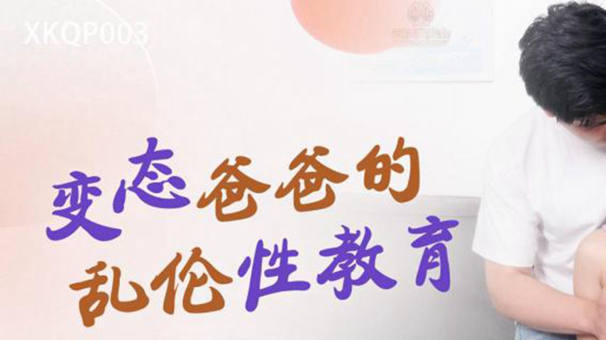 sextop1 — XKQP003 Perverted Dad’s Incestuous Sex Education — khung hình 1