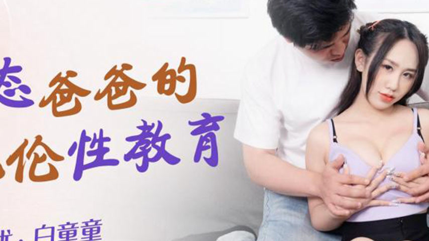 sextop1 — XKQP003 Perverted Dad’s Incestuous Sex Education — khung hình 2