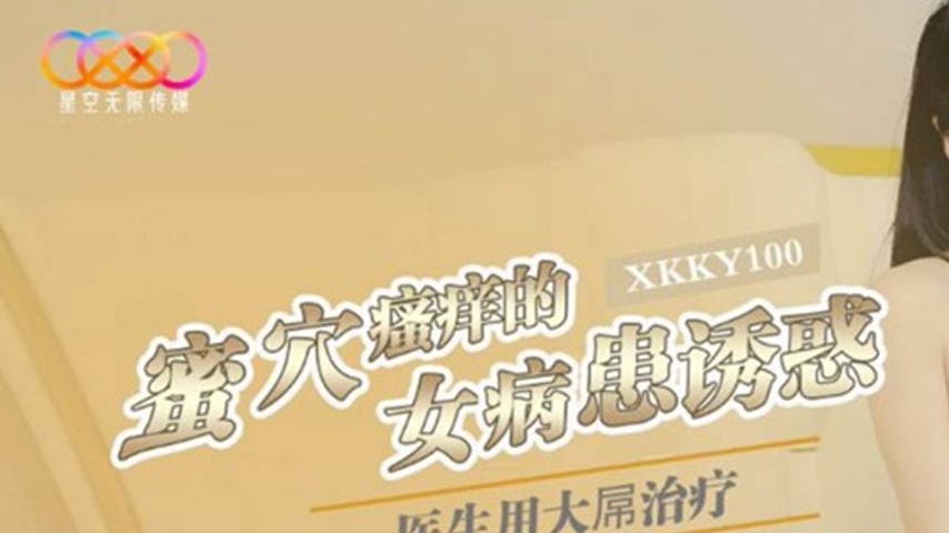 sextop1 — XKKY100 Itchy Honey Hole: The Seductive Female Patient Tempt — khung hình 1