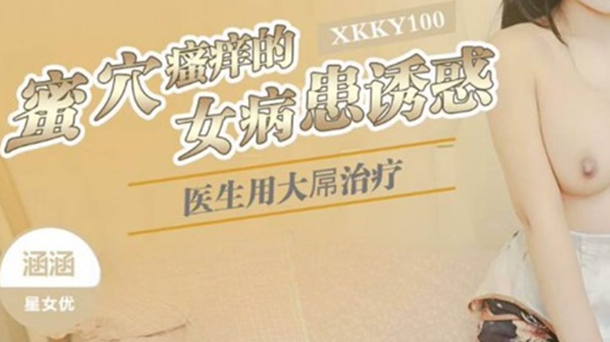 sextop1 — XKKY100 Itchy Honey Hole: The Seductive Female Patient Tempt — khung hình 3