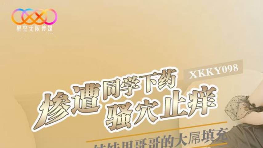sextop1 — XKKY098 Innocent Sister Ye Zi Gets Drugged by Classmate — khung hình 1