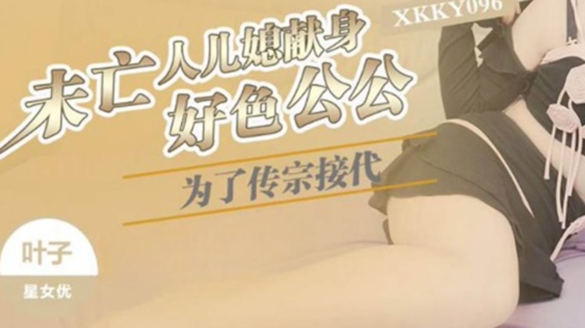 sextop1 — XKKY096 For the Sake of Bearing Heirs, the Widowed Daughter- — khung hình 3