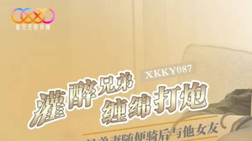 sextop1 — XKKY087 Brother’s Wife Rides Freely: After Getting Bro — khung hình 1