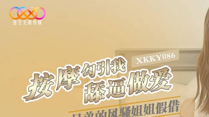 sextop1 — XKKY086 Brother’s Flirtatious Sister Pretends to Give — khung hình 1