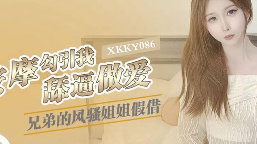 sextop1 — XKKY086 Brother’s Flirtatious Sister Pretends to Give — khung hình 2