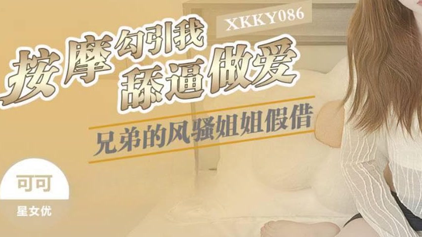 sextop1 — XKKY086 Brother’s Flirtatious Sister Pretends to Give — khung hình 3