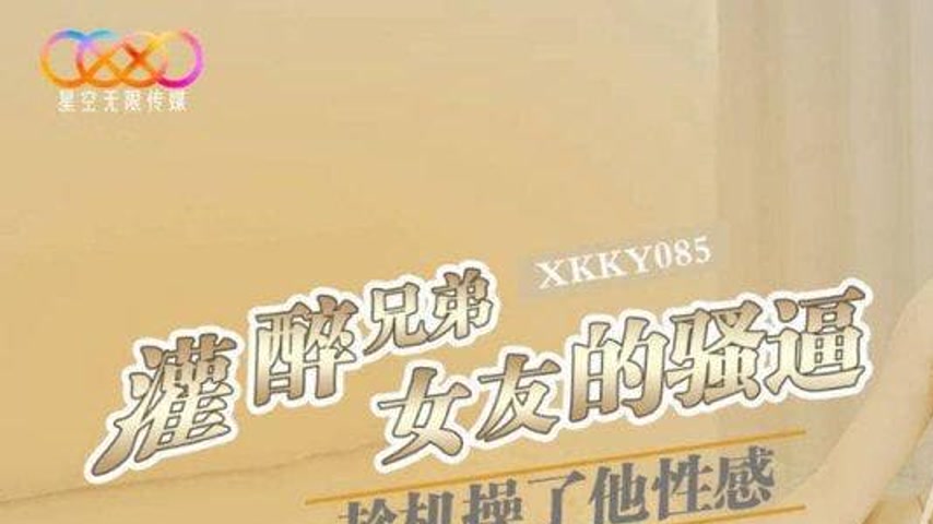 sextop1 — XKKY085 Getting the Brother Drunk and Seizing the Chance to  — khung hình 1