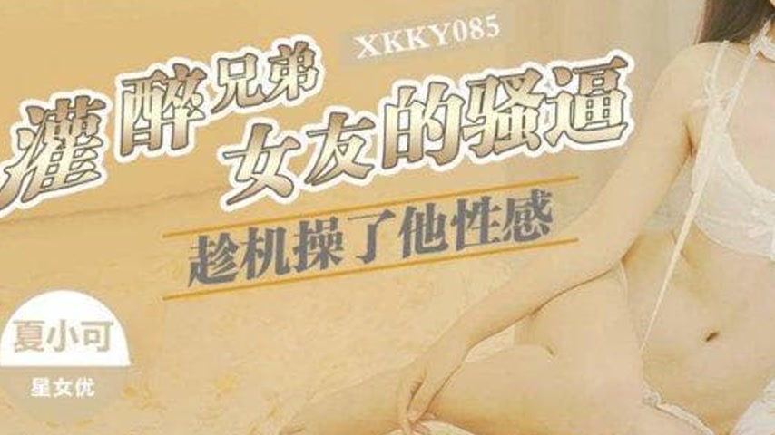 sextop1 — XKKY085 Getting the Brother Drunk and Seizing the Chance to  — khung hình 3
