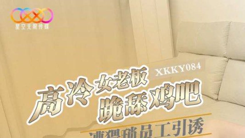 sextop1 — XKKY084 Cold and Arrogant Female Boss Gets Seduced by Perver — khung hình 1