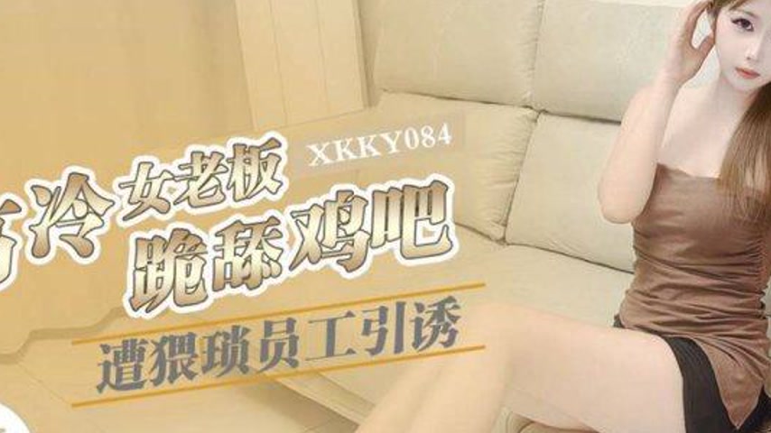 sextop1 — XKKY084 Cold and Arrogant Female Boss Gets Seduced by Perver — khung hình 2