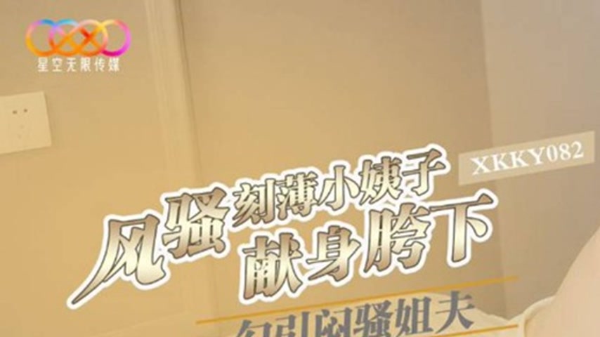 sextop1 — XKKY082: Flirtatious and Sarcastic Sister-in-Law Seduces Rep — khung hình 1