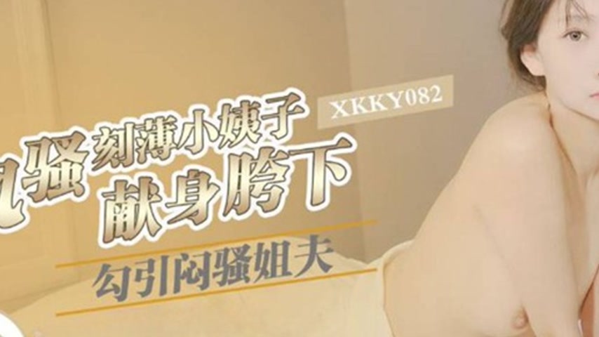 sextop1 — XKKY082: Flirtatious and Sarcastic Sister-in-Law Seduces Rep — khung hình 2