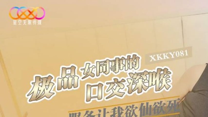sextop1 — XKKY081 Top-Quality Female Colleague’s Blowjob Deepthr — khung hình 1