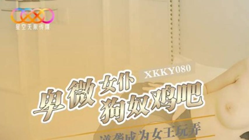 sextop1 — XKKY080 Humble Maid’s Reversal to Queen, Toying with H — khung hình 1