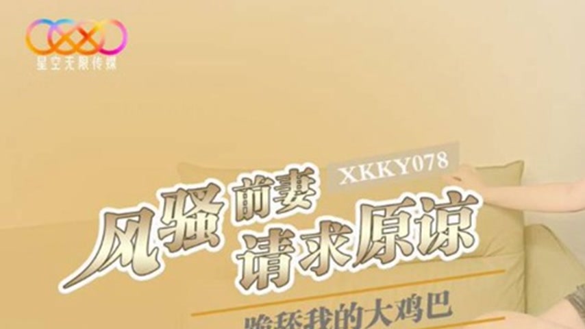 sextop1 — XKKY078 Flirtatious Ex-Wife Kneels to Lick My Big Dick ̵ — khung hình 1