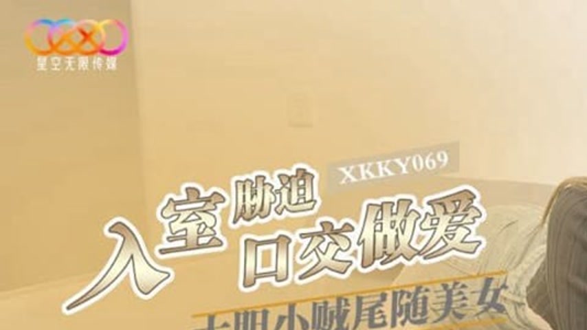sextop1 — XKKY069 Bold Thief Stalks Beauty into Home and Coerces Keke — khung hình 1