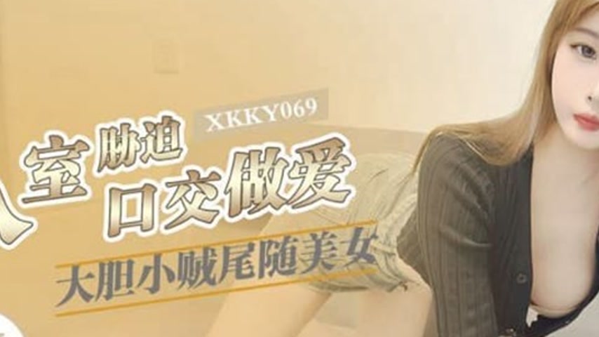 sextop1 — XKKY069 Bold Thief Stalks Beauty into Home and Coerces Keke — khung hình 2