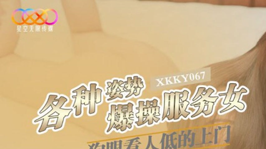 sextop1 — XKKY067 Various Positions Explosive Fucking of the Snobbish — khung hình 1