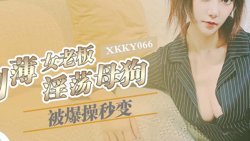 sextop1 — XKKY066: Arrogant Female Boss Gets Ruthlessly Fucked and Ins — khung hình 2