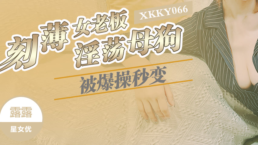 sextop1 — XKKY066: Arrogant Female Boss Gets Ruthlessly Fucked and Ins — khung hình 3