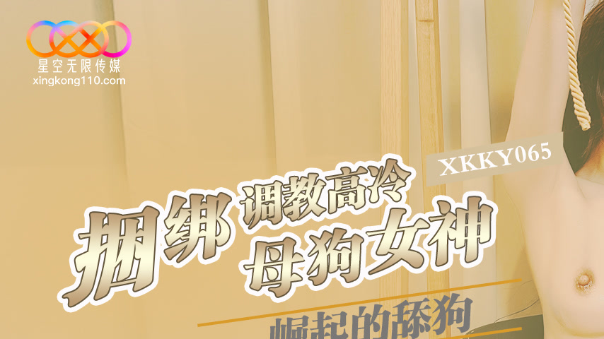sextop1 — XKKY065 Rising Lick Dog: Bondage Training of the Aloof Bitch — khung hình 1