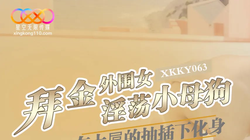 sextop1 — XKKY063 Gold-Digging Escort Girl Transforms into a Submissiv — khung hình 1